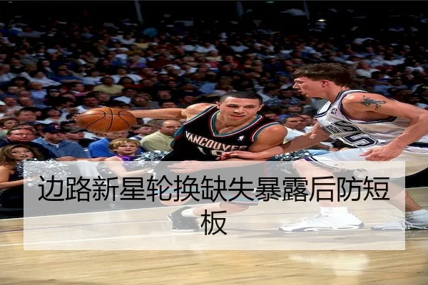 边路新星轮换缺失暴露后防短板