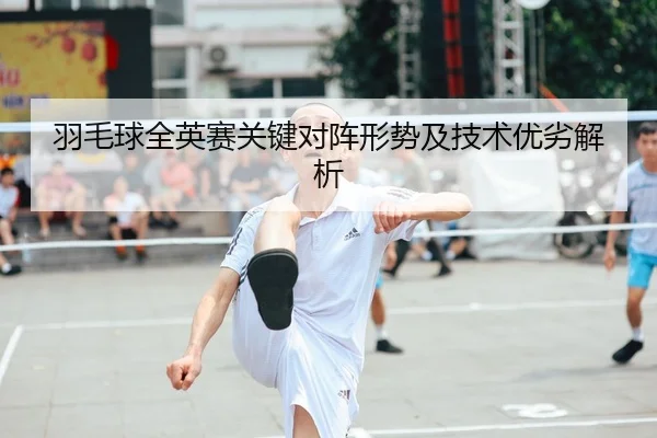 yu-mao-qiu-quan-ying-sai-guan-jian-dui-zhen-xing-shi-ji-ji-shu-you-lie-jie-xi-1-132.jpg